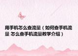 用手机怎么查流量（如何查手机流量 怎么查手机流量教学介绍）