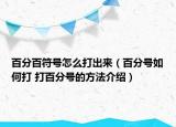 百分百符号怎么打出来（百分号如何打 打百分号的方法介绍）