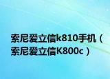 索尼爱立信k810手机（索尼爱立信K800c）