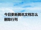 今日更新腾讯文档怎么删除行列