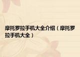 摩托罗拉手机大全介绍（摩托罗拉手机大全）