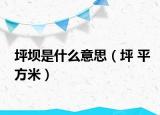 坪坝是什么意思（坪 平方米）