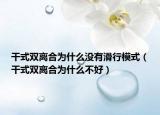 干式双离合为什么没有滑行模式（干式双离合为什么不好）