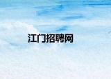 江门招聘网