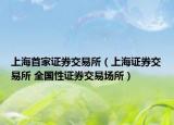 上海首家证券交易所（上海证券交易所 全国性证券交易场所）