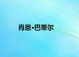 肖恩·巴蒂尔