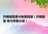 开棺有喜晕兮免费阅读（开棺有喜 晕兮所著小说）