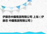 伊藤忠中国集团有限公司 上海（伊藤忠 中国集团有限公司）