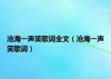 沧海一声笑歌词全文（沧海一声笑歌词）