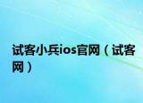试客小兵ios官网（试客网）