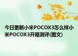 今日更新小米POCOX3怎么样小米POCOX3开箱测评(图文)