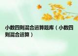 小数四则混合运算题库（小数四则混合运算）