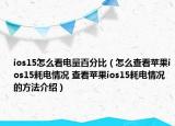 ios15怎么看电量百分比（怎么查看苹果ios15耗电情况 查看苹果ios15耗电情况的方法介绍）