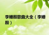 李姗殷歌曲大全（李姗殷）