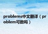 problems中文翻译（problem可数吗）