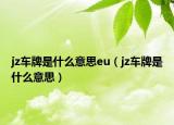 jz车牌是什么意思eu（jz车牌是什么意思）