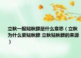 立秋一起贴秋膘是什么意思（立秋为什么要贴秋膘 立秋贴秋膘的来源）