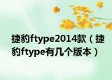 捷豹ftype2014款（捷豹ftype有几个版本）