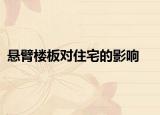 悬臂楼板对住宅的影响