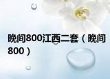 晚间800江西二套（晚间800）