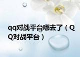 qq对战平台哪去了（QQ对战平台）