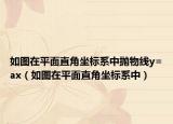 如图在平面直角坐标系中抛物线y=ax（如图在平面直角坐标系中）