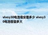 vivoy30电池毫安是多少 vivoy30电池容量多大