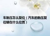 车胎压怎么复位（汽车的胎压复位键在什么位置）