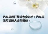 汽车显示灯故障大全说明（汽车显示灯故障大全有哪些）