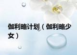 伽利略计划（伽利略少女）