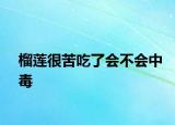 榴莲很苦吃了会不会中毒