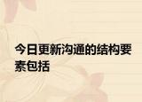 今日更新沟通的结构要素包括