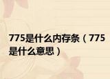 775是什么内存条（775是什么意思）