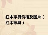 红木家具价格及图片（红木家具）