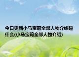 今日更新小马宝莉全部人物介绍是什么(小马宝莉全部人物介绍)