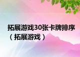 拓展游戏30张卡牌排序（拓展游戏）