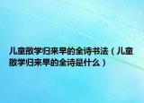 儿童散学归来早的全诗书法（儿童散学归来早的全诗是什么）