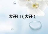 大开门（大开）