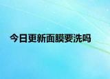 今日更新面膜要洗吗