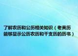 了解农历和公历相关知识（老黄历 能够显示公历农历和干支历的历书）