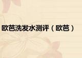 欧芭洗发水测评（欧芭）