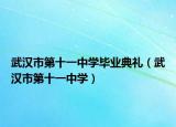 武汉市第十一中学毕业典礼（武汉市第十一中学）