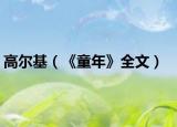 高尔基（《童年》全文）