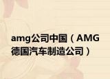 amg公司中国（AMG 德国汽车制造公司）