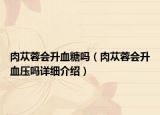 肉苁蓉会升血糖吗（肉苁蓉会升血压吗详细介绍）