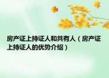 房产证上持证人和共有人（房产证上持证人的优势介绍）