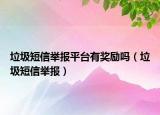 垃圾短信举报平台有奖励吗（垃圾短信举报）
