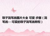 粽子简笔画图片大全 可爱 步骤（简笔画---可爱的粽子简笔画教程）