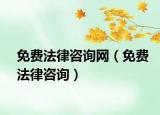 免费法律咨询网（免费法律咨询）