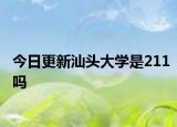 今日更新汕头大学是211吗